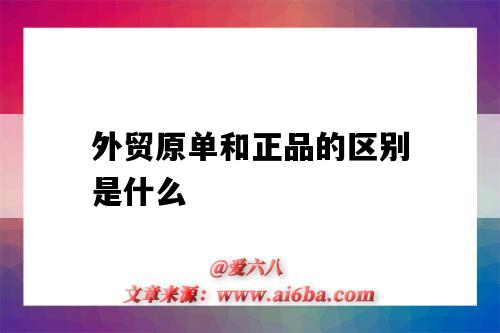 外贸原单和正品的区别是什么(外贸原单和正品的区别是什么?)-图1 外贸原单和正品的区别是什么(外贸原单和正品的区别是什么?)-图1