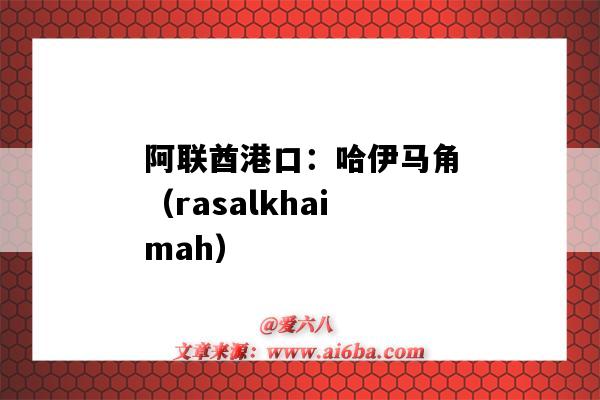 阿联酋港口：哈伊马角（rasalkhaimah）（阿联酋哈伊马角）-图1