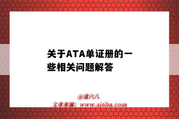 关于ATA单证册的一些相关问题解答(ata单证册的正常使用流程)-图1 关于ATA单证册的一些相关问题解答(ata单证册的正常使用流程)-图1