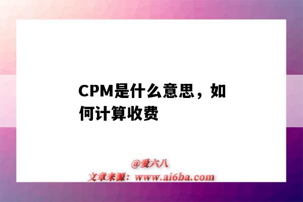 CPM是什么意思,如何计算收费(CP费用是什么意思)-图1 CPM是什么意思,如何计算收费(CP费用是什么意思)-图1
