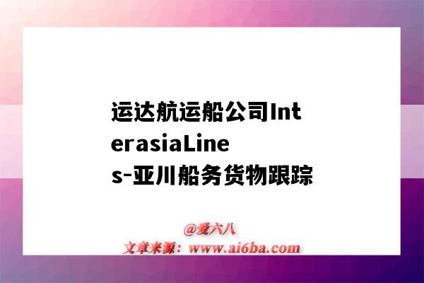 运达航运船公司InterasiaLines-亚川船务货物跟踪(运达国际船舶)-图1 运达航运船公司InterasiaLines-亚川船务货物跟踪(运达国际船舶)-图1