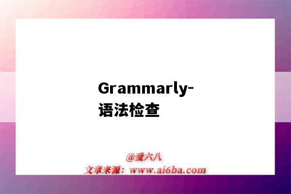 Grammarly-语法检查（grammarly语法检查）-图1