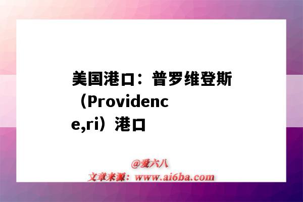 美国港口:普罗维登斯(Providence,ri)港口(providenciales 港口)-图1 美国港口:普罗维登斯(Providence,ri)港口(providenciales 港口)-图1