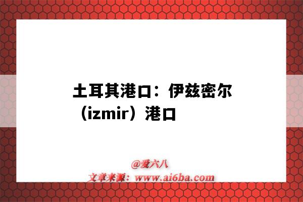 土耳其港口：伊兹密尔（izmir）港口（伊兹密尔是哪个国家的港口）-图1