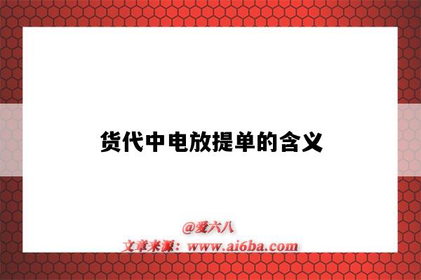 货代中电放提单的含义(货代提单和电放提单的区别)-图1 货代中电放提单的含义(货代提单和电放提单的区别)-图1
