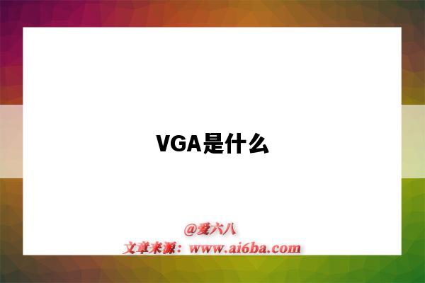 VGA是什么(vga是什么接口)-图1 VGA是什么(vga是什么接口)-图1