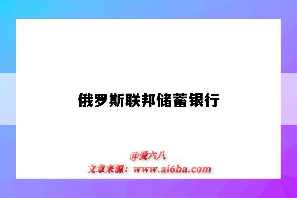 俄罗斯联邦储蓄银行（俄罗斯联邦储蓄银行股票）-图1