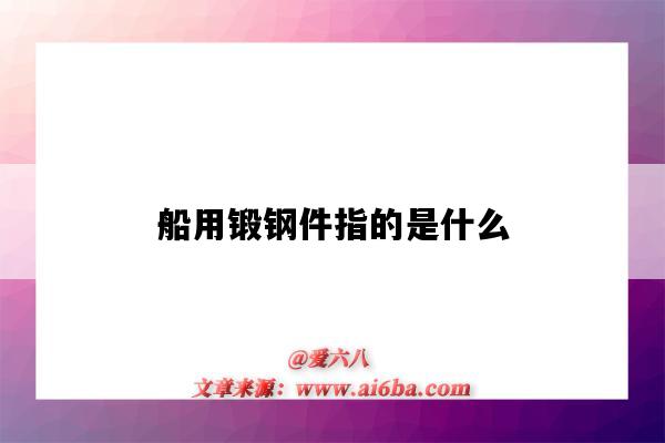 船用锻钢件指的是什么(铁锔是用铁锻制的造船紧固件)-图1 船用锻钢件指的是什么(铁锔是用铁锻制的造船紧固件)-图1