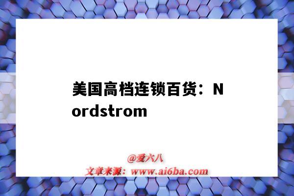 美国高档连锁百货：Nordstrom（美国高端百货）-图1