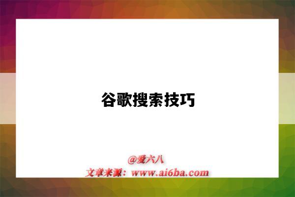 谷歌搜索技巧(谷歌搜索技巧有哪些)-图1 谷歌搜索技巧(谷歌搜索技巧有哪些)-图1
