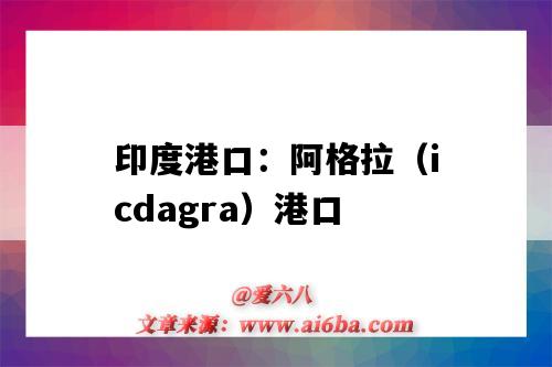 印度港口：阿格拉（icdagra）港口（印度加尔各答港口）-图1