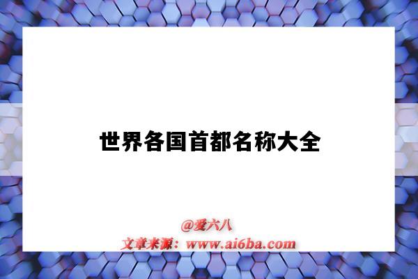 世界各国首都名称大全(世界各国首都名称大全最新)-图1 世界各国首都名称大全(世界各国首都名称大全最新)-图1