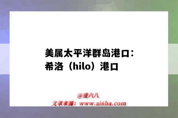 美属太平洋群岛港口:希洛(hilo)港口(美国太平洋沿岸港口)-图1 美属太平洋群岛港口:希洛(hilo)港口(美国太平洋沿岸港口)-图1