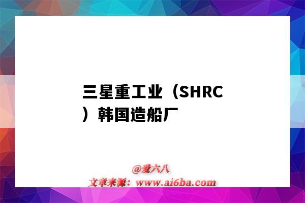 三星重工业(SHRC)韩国造船厂(韩国三星造船与重工业公司)-图1 三星重工业(SHRC)韩国造船厂(韩国三星造船与重工业公司)-图1