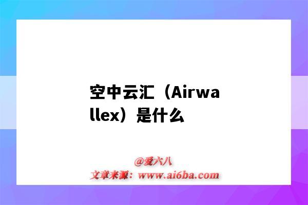 空中云汇（Airwallex）是什么（空中云汇Airwallex）-图1