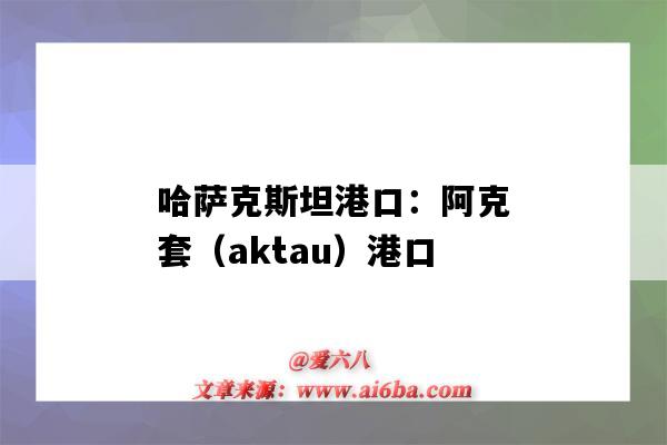 哈萨克斯坦港口：阿克套（aktau）港口（哈萨克斯坦阿拉木图港口）-图1