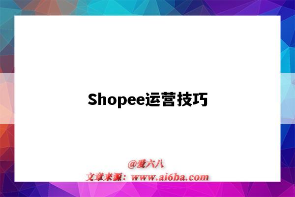 Shopee运营技巧(shopee运营技巧和推广)-图1 Shopee运营技巧(shopee运营技巧和推广)-图1