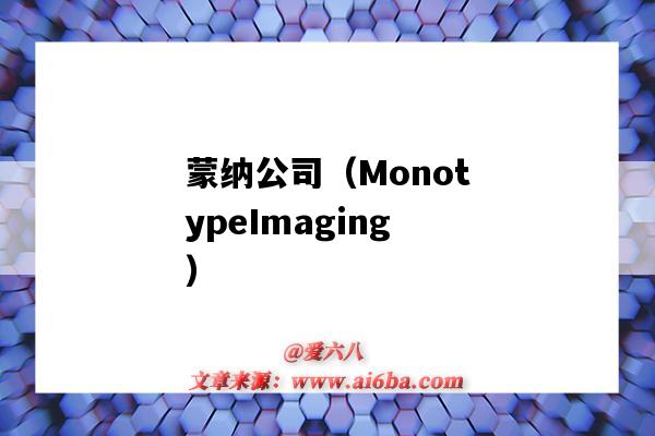 蒙纳公司(MonotypeImaging)(蒙纳公司字体怎么授权)-图1 蒙纳公司(MonotypeImaging)(蒙纳公司字体怎么授权)-图1