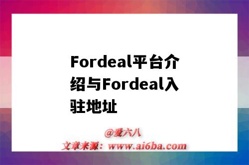 Fordeal平台介绍与Fordeal入驻地址(fordeal平台怎么入驻)-图1 Fordeal平台介绍与Fordeal入驻地址(fordeal平台怎么入驻)-图1