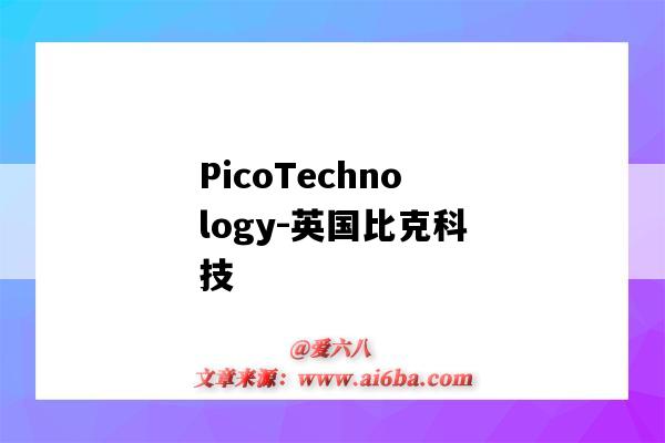 PicoTechnology-英国比克科技(英国比克科技有限公司)-图1 PicoTechnology-英国比克科技(英国比克科技有限公司)-图1