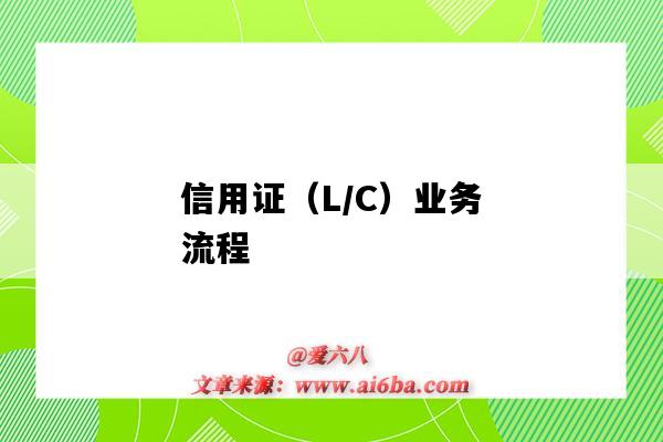 信用证(L/C)业务流程(信用证(L/C)相关流程及原理)-图1 信用证(L/C)业务流程(信用证(L/C)相关流程及原理)-图1