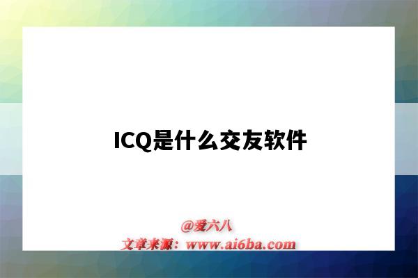 ICQ是什么交友软件(icq是什么聊天软件)-图1 ICQ是什么交友软件(icq是什么聊天软件)-图1