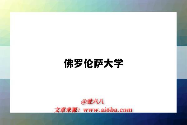 佛罗伦萨大学(佛罗伦萨大学世界排名)-图1 佛罗伦萨大学(佛罗伦萨大学世界排名)-图1
