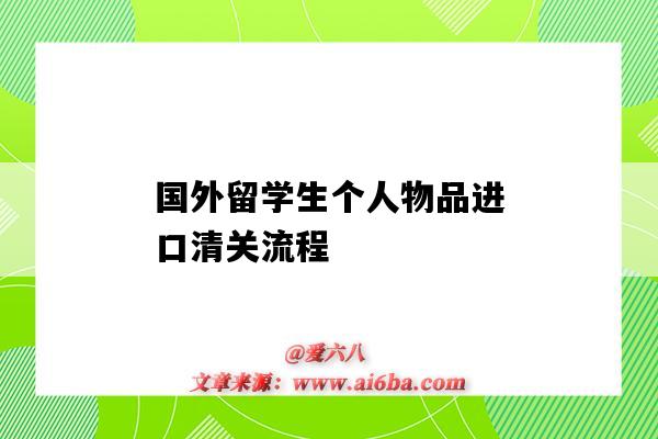 国外留学生个人物品进口清关流程（留学生回国私人物品清关）-图1