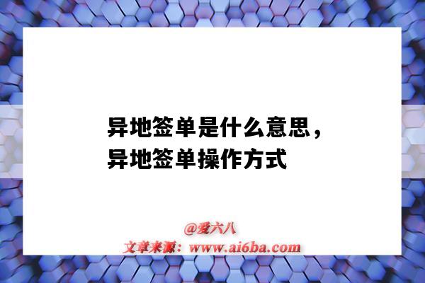 异地签单是什么意思,异地签单操作方式(异地签单跟异地放单)-图1 异地签单是什么意思,异地签单操作方式(异地签单跟异地放单)-图1