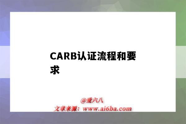 CARB认证流程和要求(carb认证是什么认证)-图1 CARB认证流程和要求(carb认证是什么认证)-图1