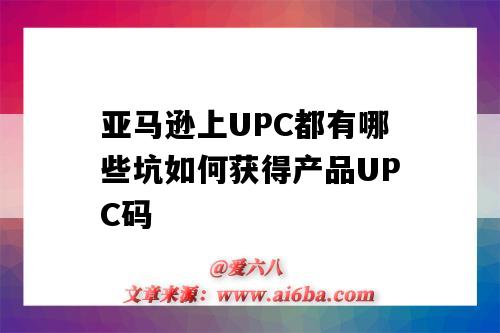 亚马逊上UPC都有哪些坑如何获得产品UPC码(如何在亚马逊购买upc码)-图1 亚马逊上UPC都有哪些坑如何获得产品UPC码(如何在亚马逊购买upc码)-图1