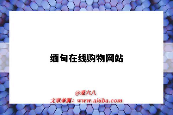 缅甸在线购物网站(缅甸网上购物网站)-图1 缅甸在线购物网站(缅甸网上购物网站)-图1