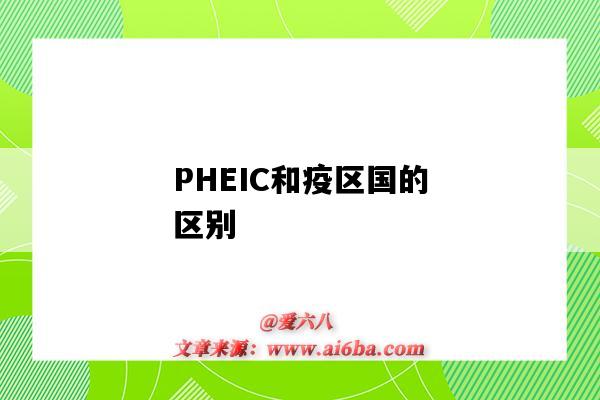 PHEIC和疫区国的区别(什么是PHEIC吗?PHEIC对本国、对全球会造成哪些影响呢?)-图1 PHEIC和疫区国的区别(什么是PHEIC吗?PHEIC对本国、对全球会造成哪些影响呢?)-图1