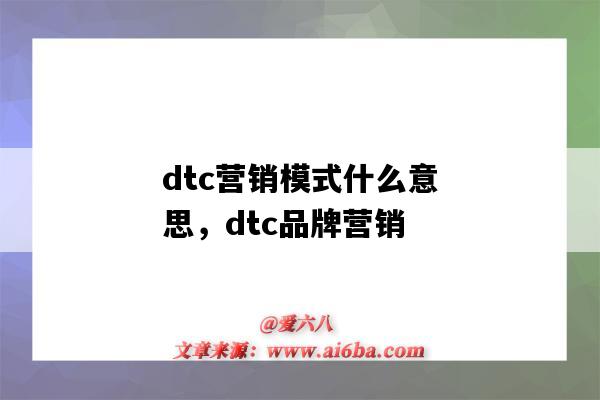 dtc营销模式什么意思，dtc品牌营销（DTC营销模式）-图1