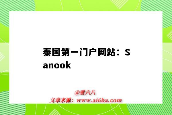 泰国第一门户网站:Sanook(泰国主流网站)-图1 泰国第一门户网站:Sanook(泰国主流网站)-图1