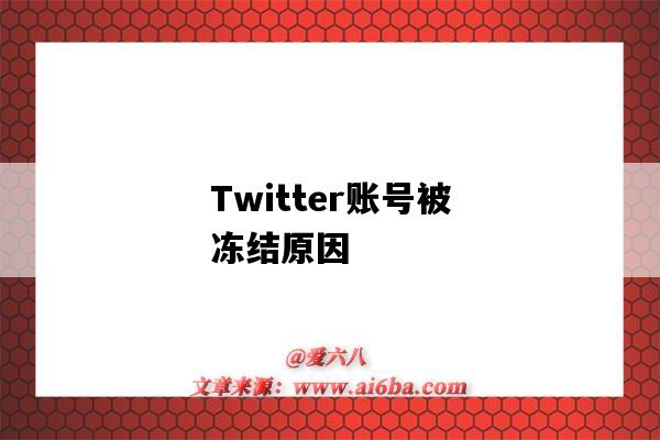 Twitter账号被冻结原因(Twitter账号被冻结)-图1 Twitter账号被冻结原因(Twitter账号被冻结)-图1