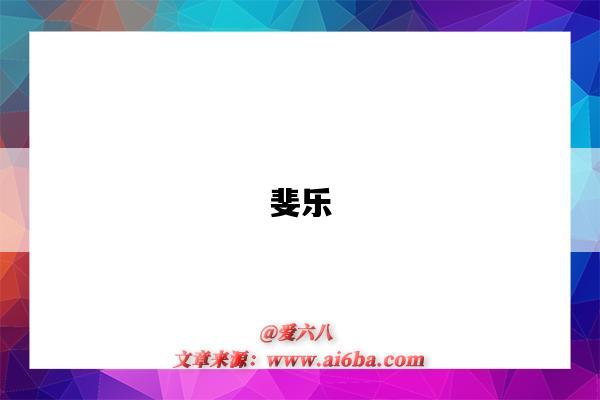 斐乐(斐乐是哪个国家的品牌)-图1 斐乐(斐乐是哪个国家的品牌)-图1