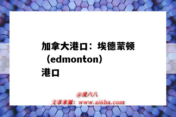 加拿大港口：埃德蒙顿（edmonton）港口（埃德蒙顿港口英文）-图1