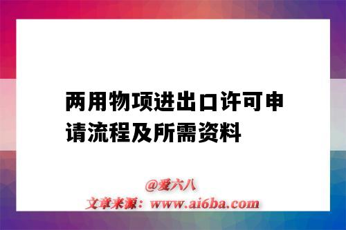 两用物项进出口许可申请流程及所需资料(两用物项出口许可证办理流程)-图1 两用物项进出口许可申请流程及所需资料(两用物项出口许可证办理流程)-图1