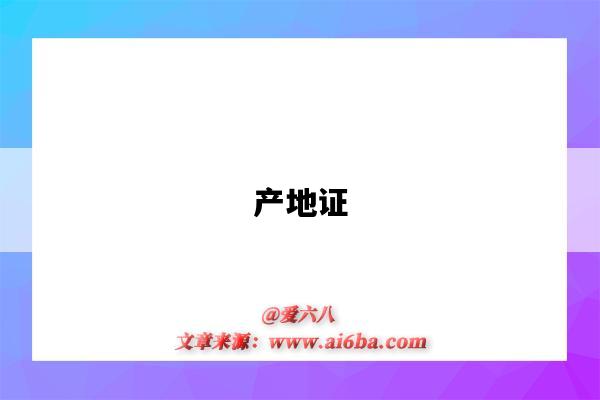 产地证(产地证怎么办理)-图1 产地证(产地证怎么办理)-图1