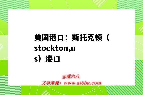 美国港口:斯托克顿(stockton,us)港口(Stockton港口)-图1 美国港口:斯托克顿(stockton,us)港口(Stockton港口)-图1