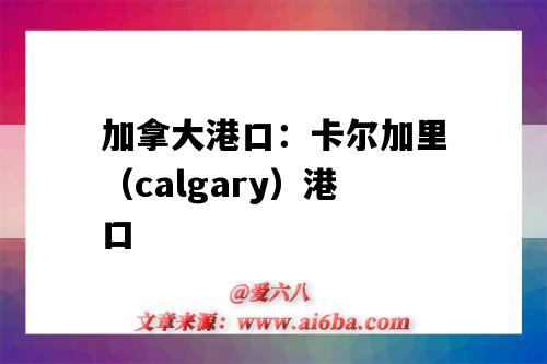 加拿大港口：卡尔加里（calgary）港口（Calgary港口）-图1