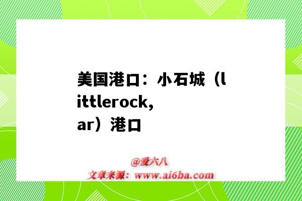 美国港口:小石城(littlerock,ar)港口(美国 小石城)-图1 美国港口:小石城(littlerock,ar)港口(美国 小石城)-图1