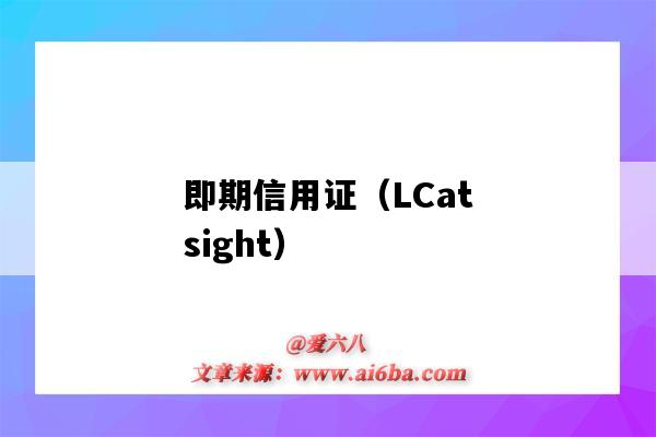 即期信用证（LCatsight）（即期信用证和远期信用证）-图1