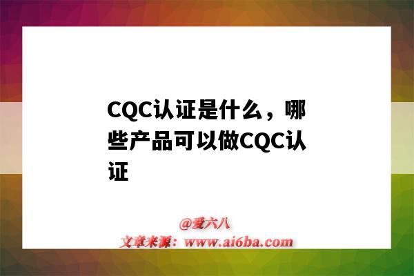 CQC认证是什么,哪些产品可以做CQC认证(cqc产品认证是什么意思)-图1 CQC认证是什么,哪些产品可以做CQC认证(cqc产品认证是什么意思)-图1