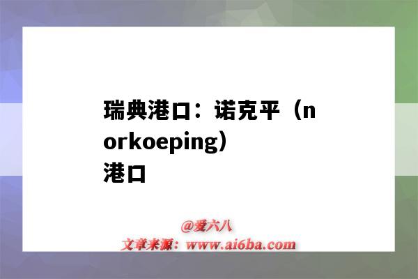 瑞典港口：诺克平（norkoeping）港口（norrkoping港口）-图1