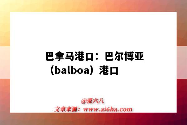巴拿马港口：巴尔博亚（balboa）港口（巴尔博亚港口在哪）-图1