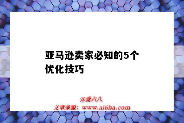 亚马逊卖家必知的5个优化技巧(亚马逊如何优化)-图1 亚马逊卖家必知的5个优化技巧(亚马逊如何优化)-图1