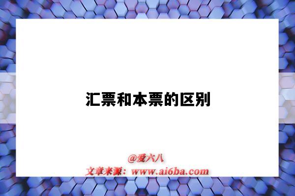 汇票和本票的区别（汇票和本票的区别是什么?）-图1