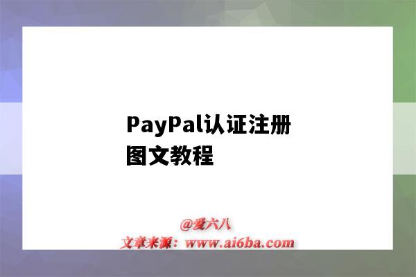 PayPal认证注册图文教程（PayPal注册教程）-图1